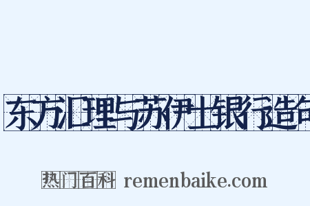 东方汇理与苏伊士银行造句是什么意思的图片